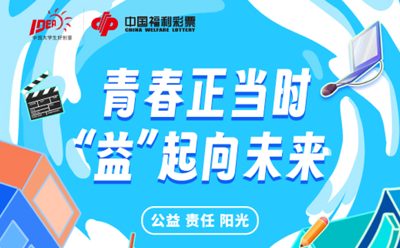 青春正當時 “益”起向未來
