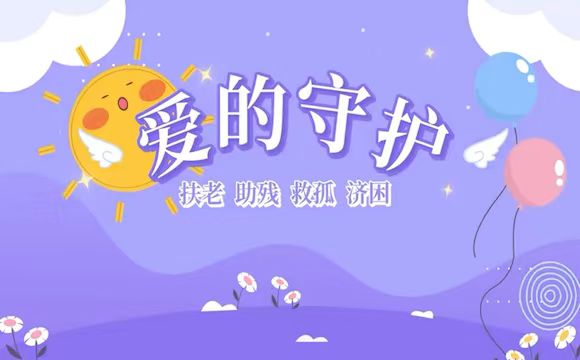 愛的守護